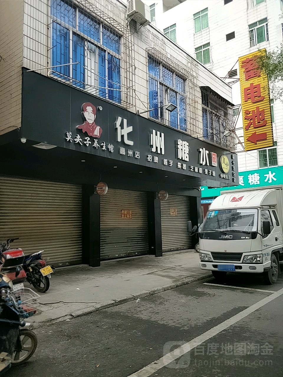 莫夫子养生馆(高州店)