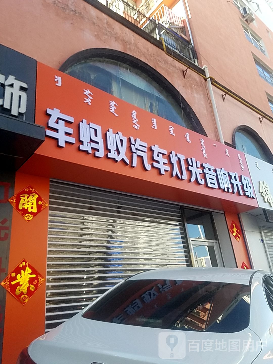 车蚂蚁汽车装饰(红山区店)