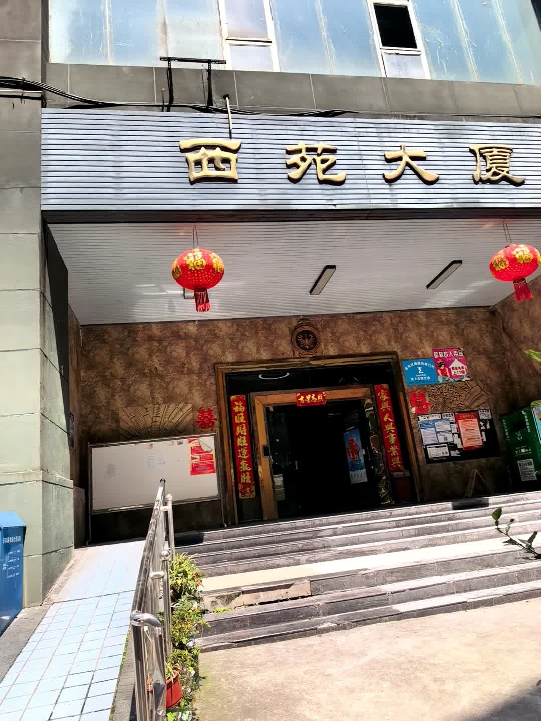 西苑大厦