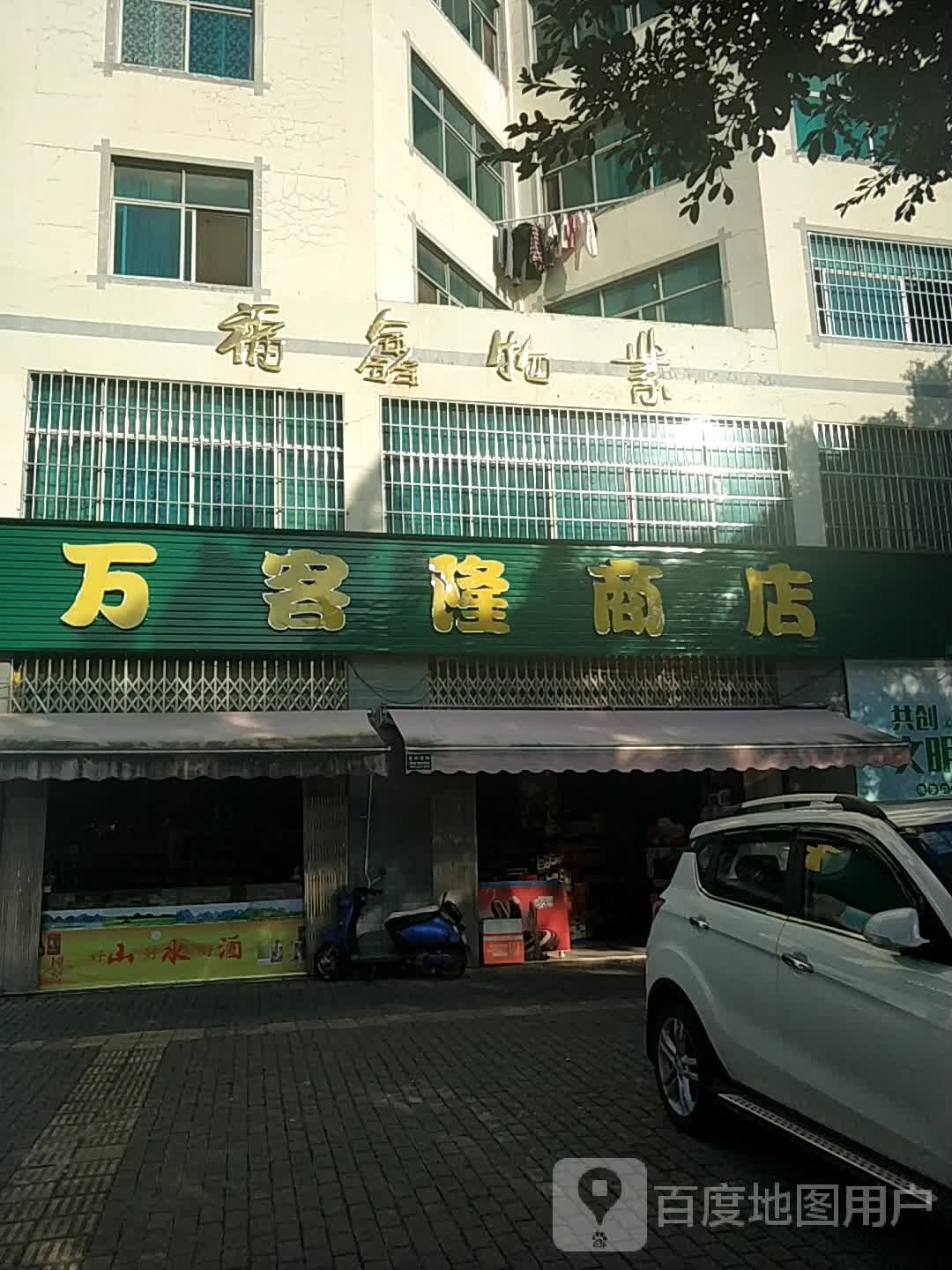 万客隆商店