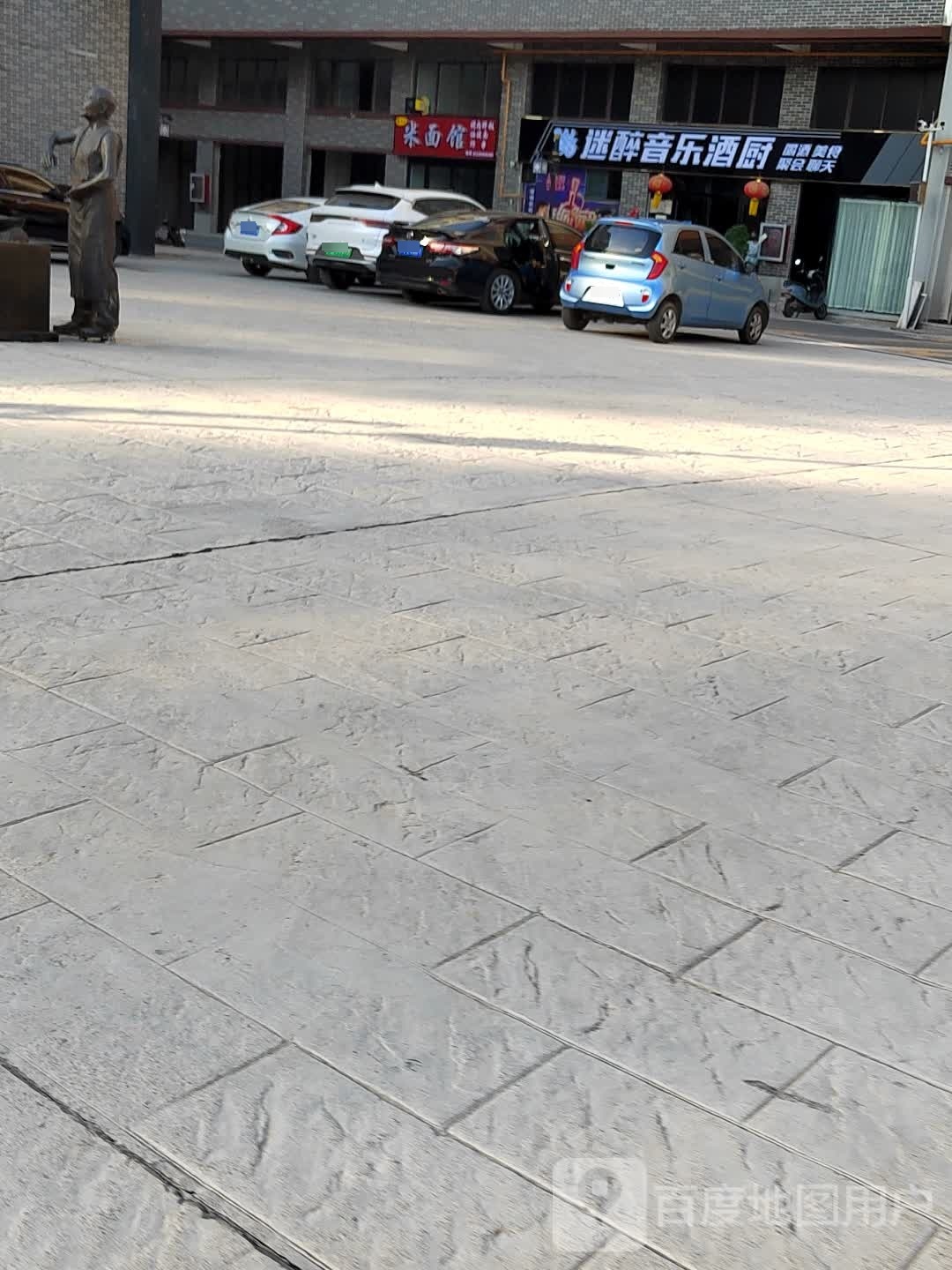 迷醉音乐酒厨(上亿民国风情城店)