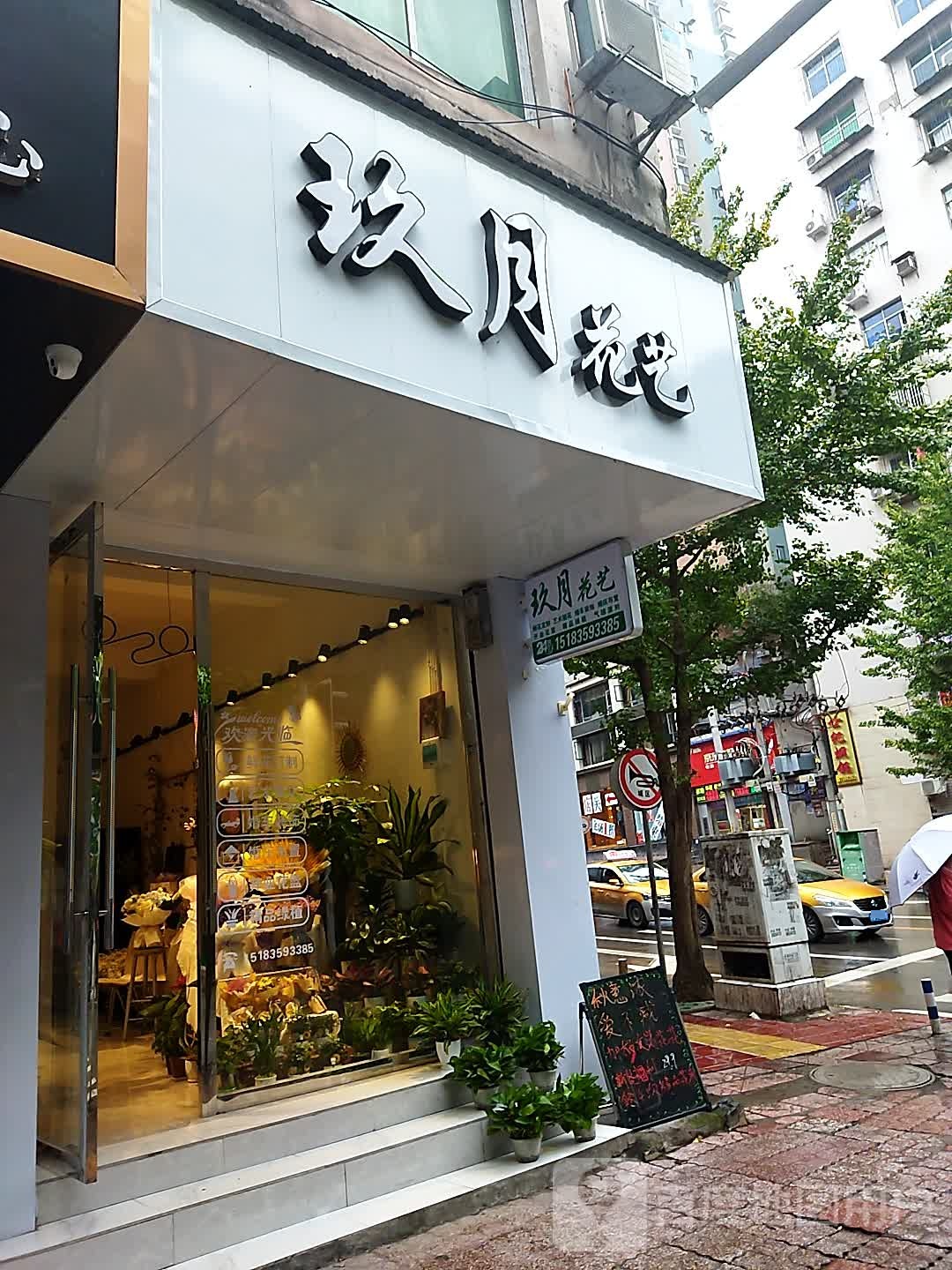 玖月花艺