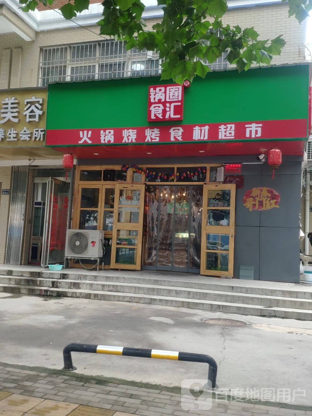 锅圈食汇火锅烧烤食材超市(经开第一大街店)