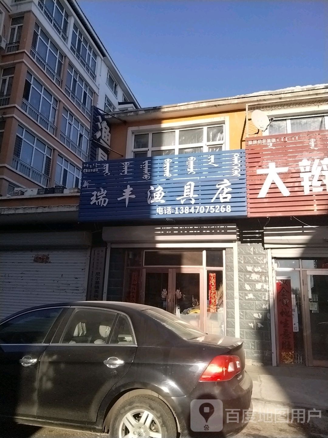 瑞丰渔具店