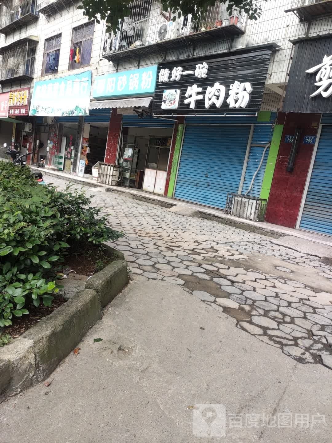 邵阳砂锅粉
