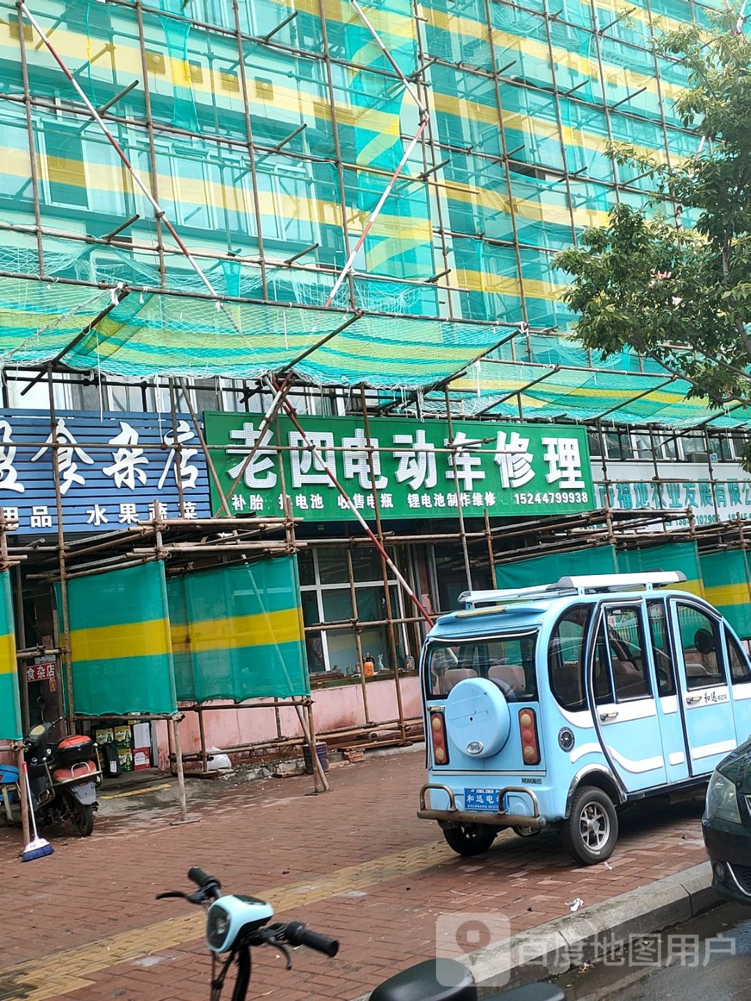 老四电动车修理