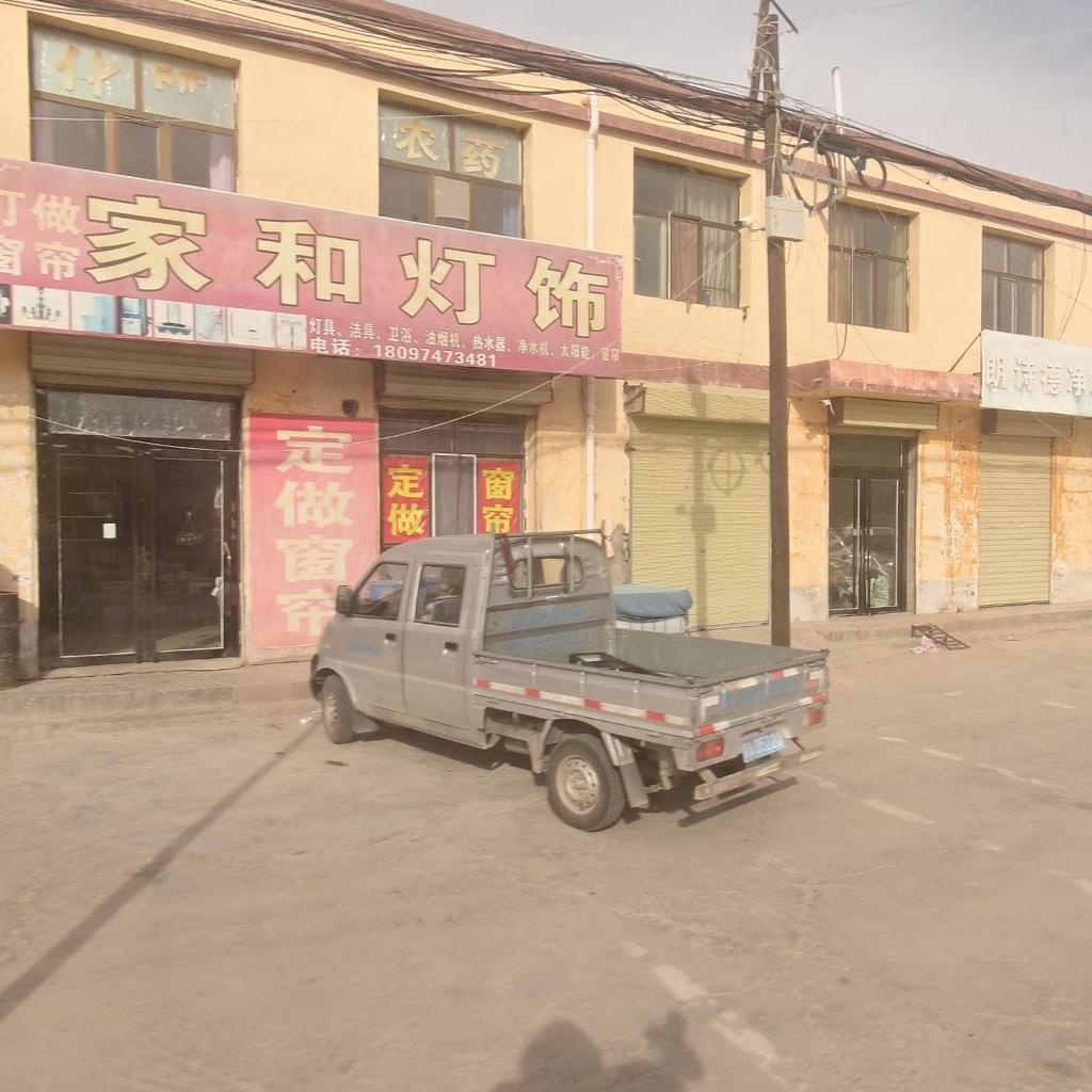 家和灯饰(青海都兰农村商业银行香农支行店)