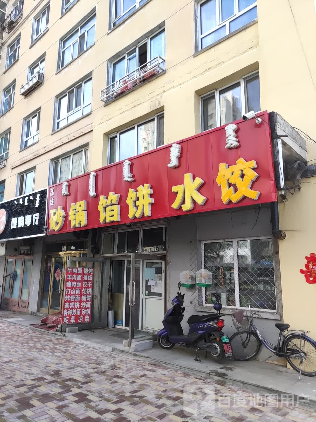 高娃砂锅馅饼水饺