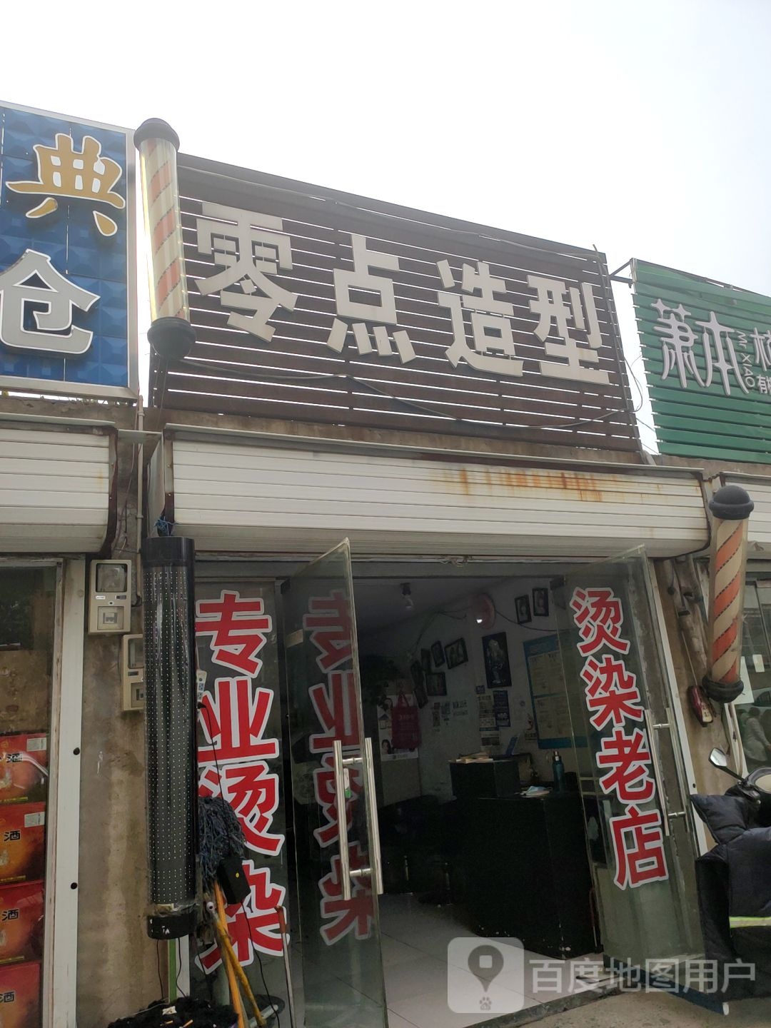 零点造型(紫荆苑店)