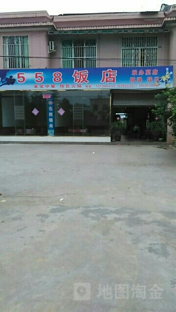 558饭店