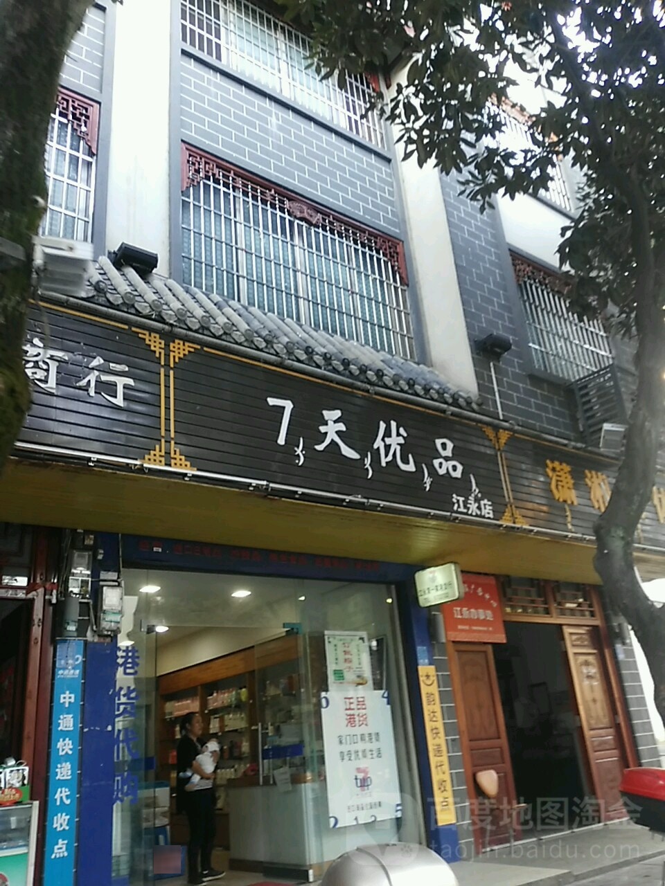 7天优品(江永镇店