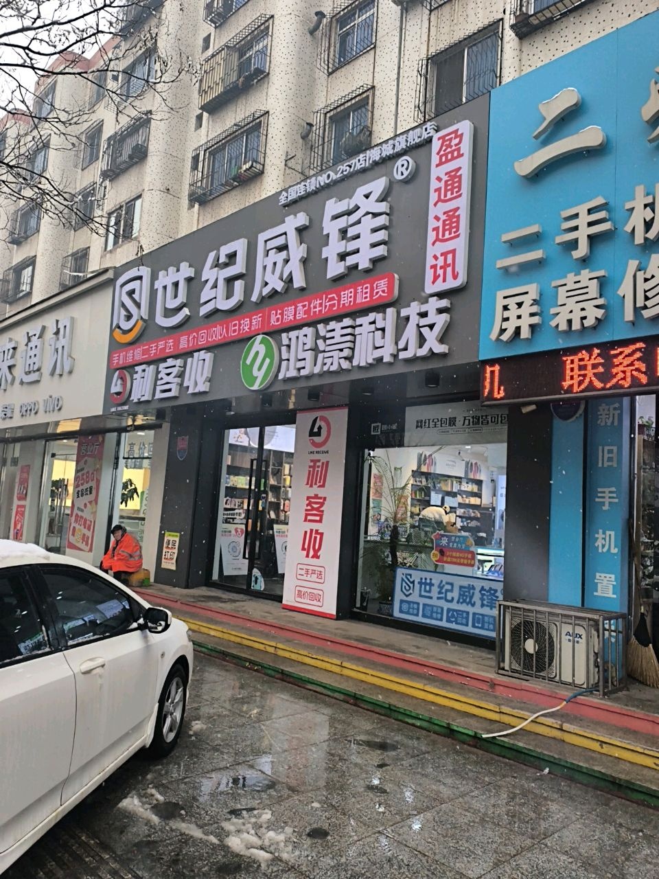 世纪威锋手机数码盈通通讯