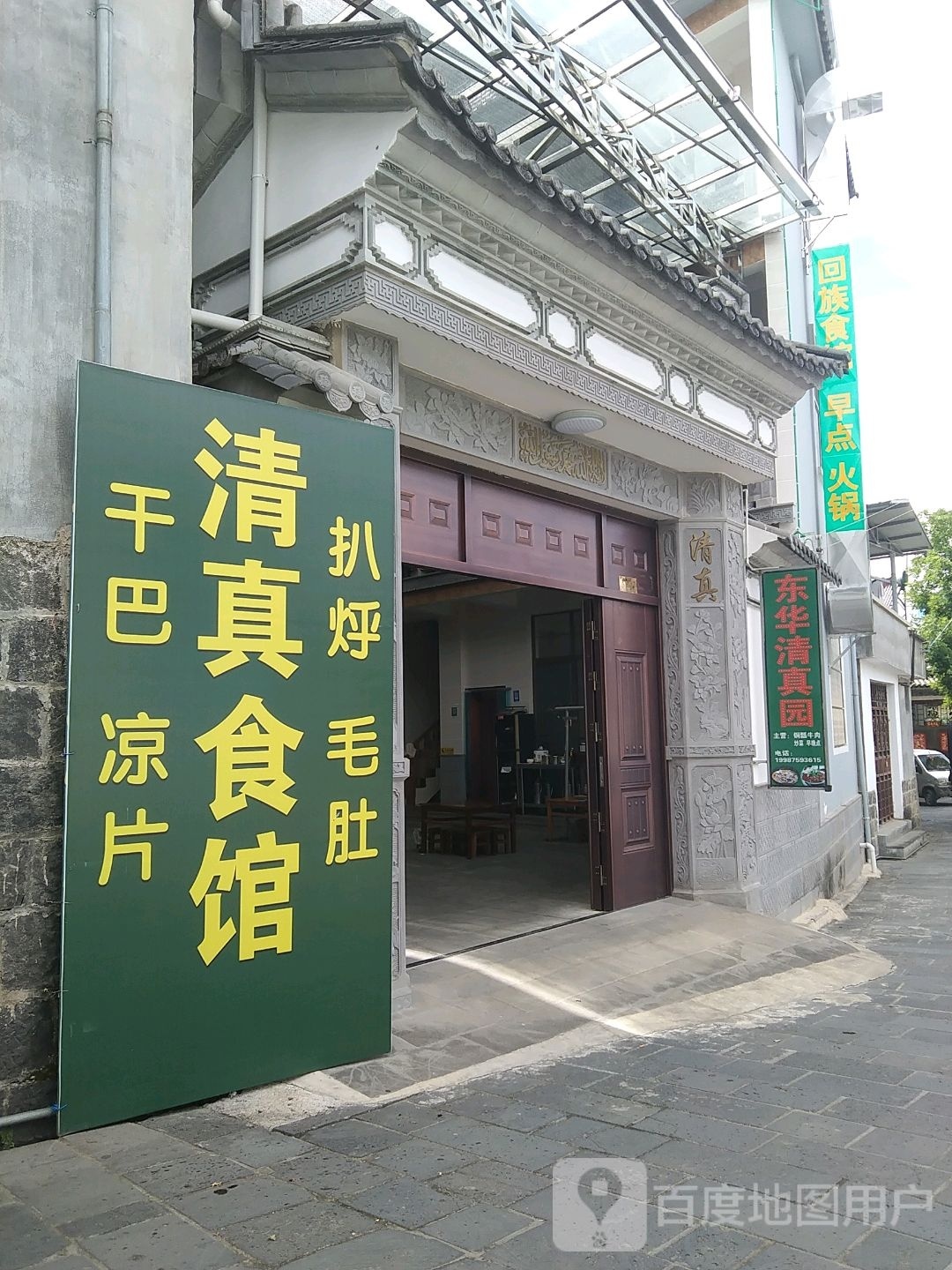 东华清真园