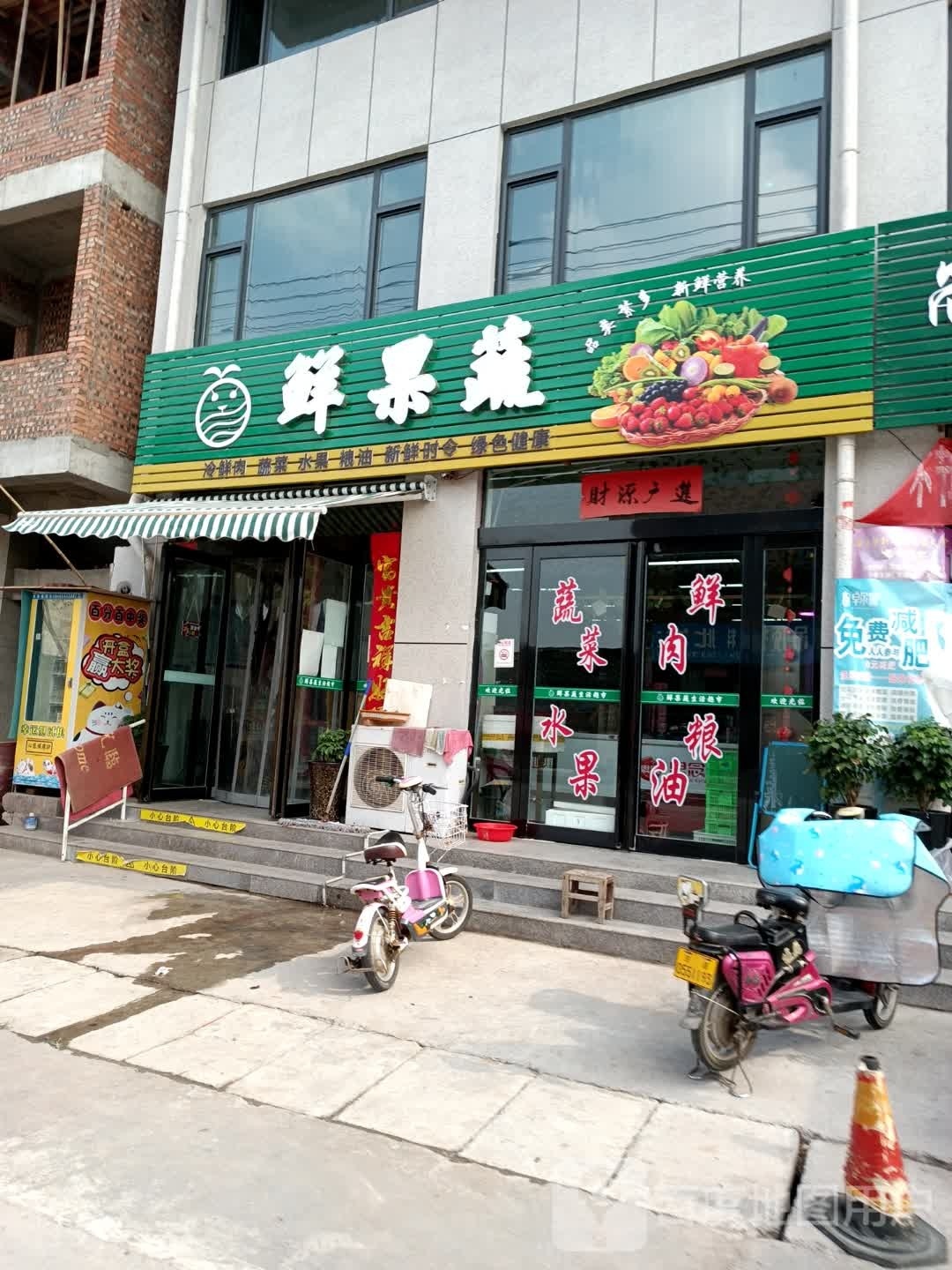 济源市鲜果蔬(愚公路店)