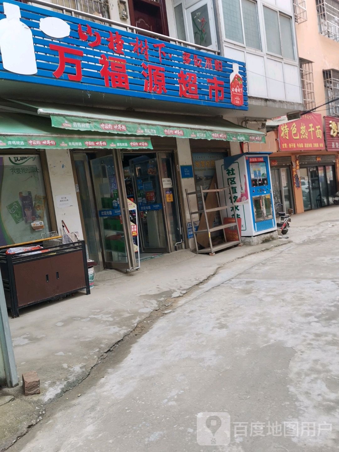 万福源超市(任湾店)