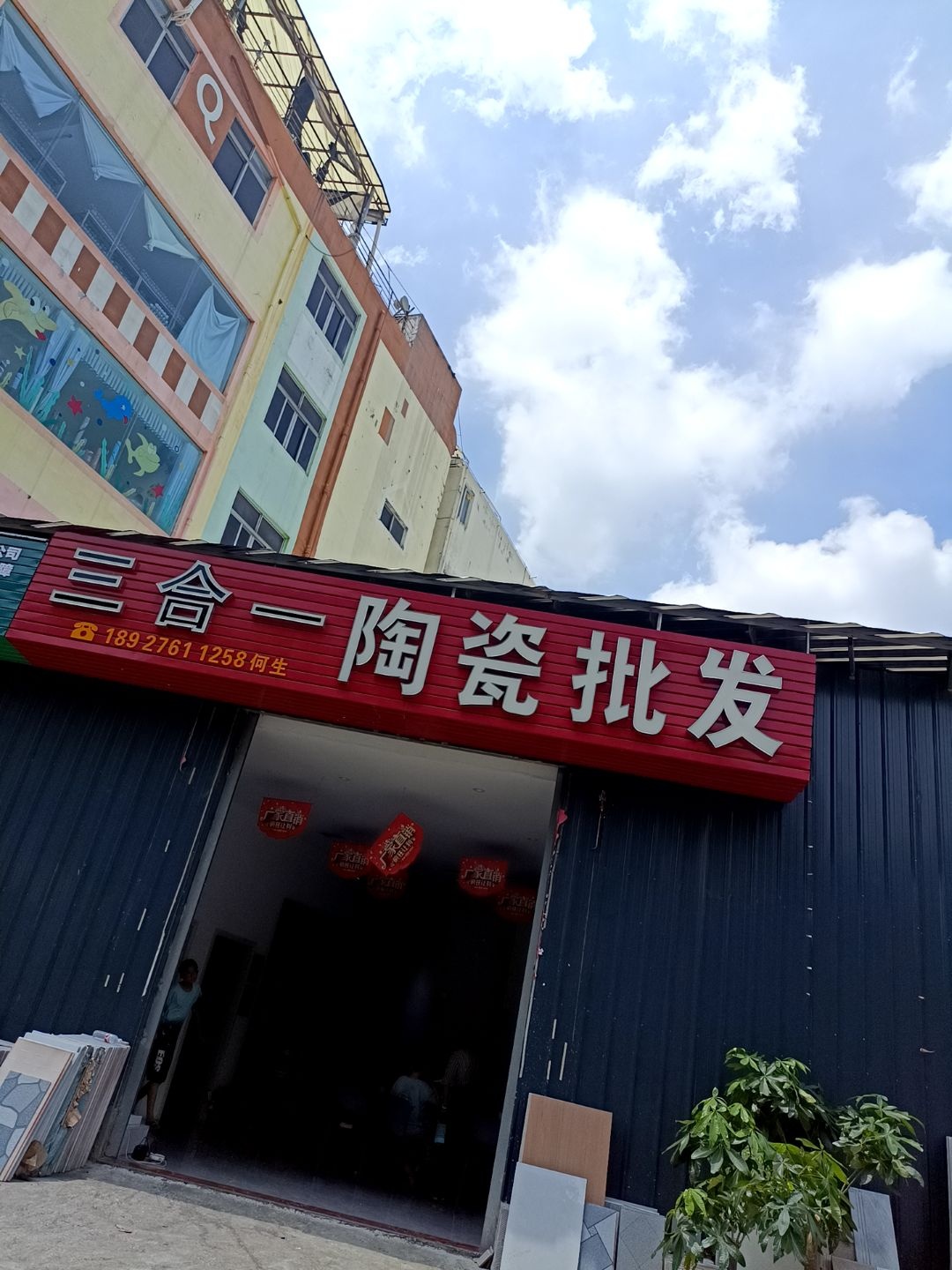 三合一陶瓷批发(麻章店)