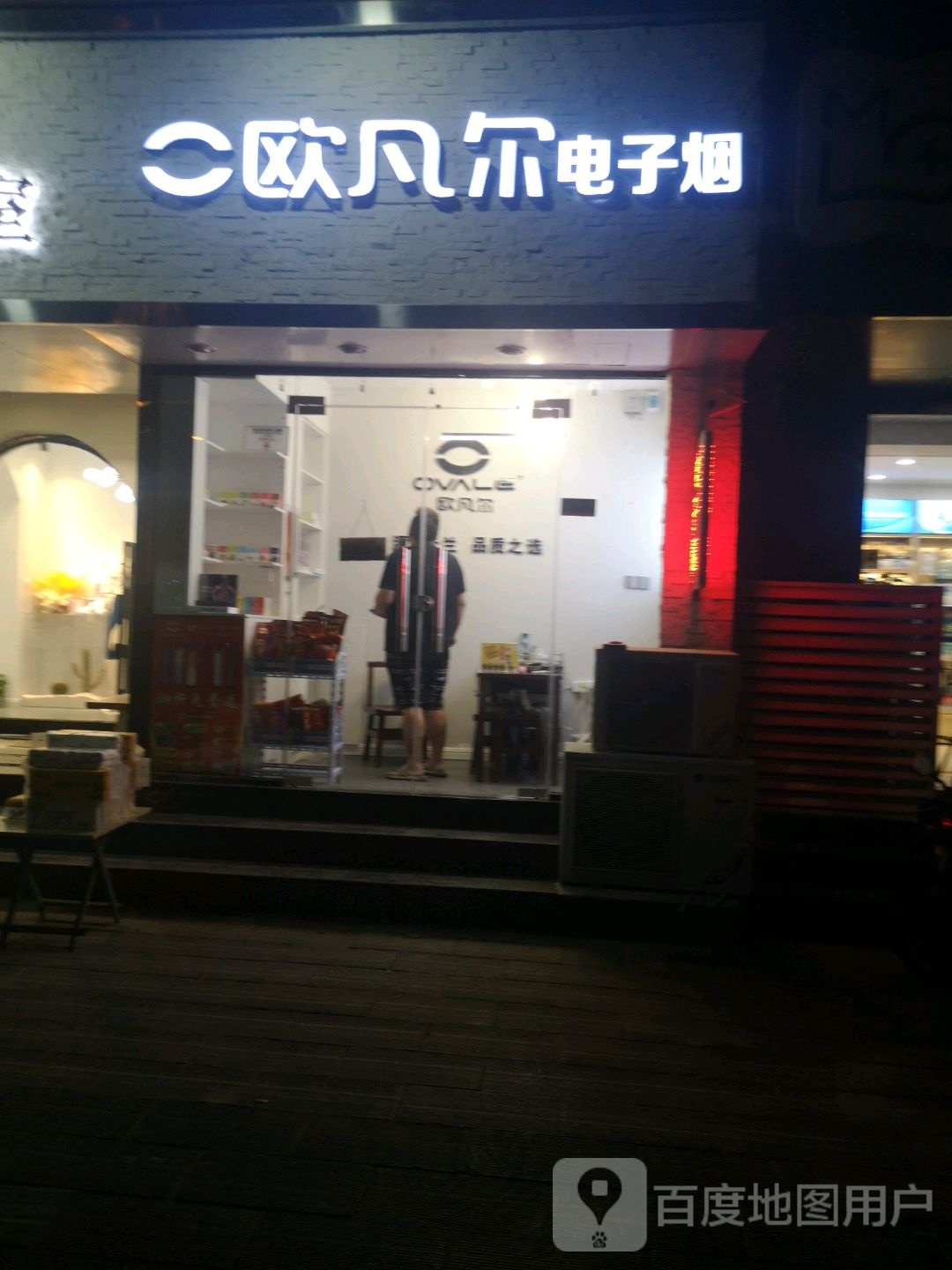 欧凡尔电子烟(劳动中路店)