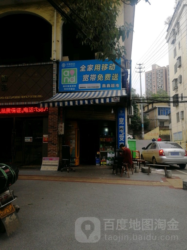 欣欣超市(南环路店)