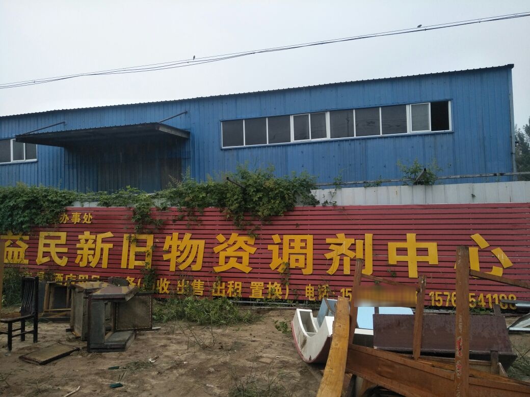 益民新旧物资调剂中心