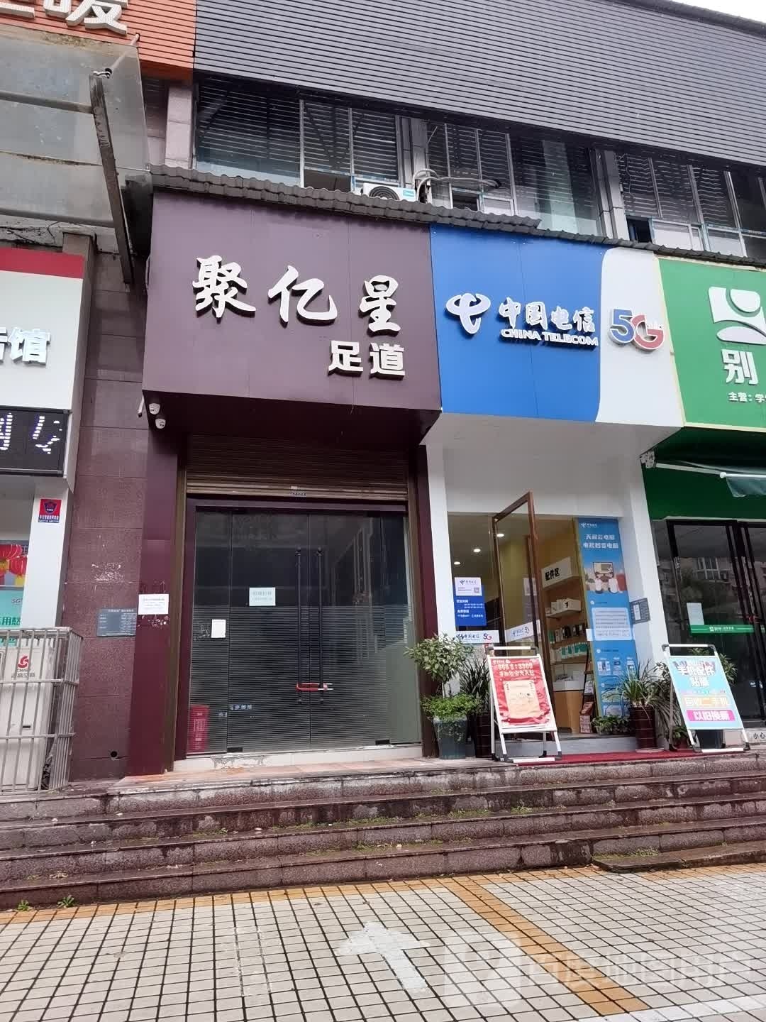 聚艺兴足道