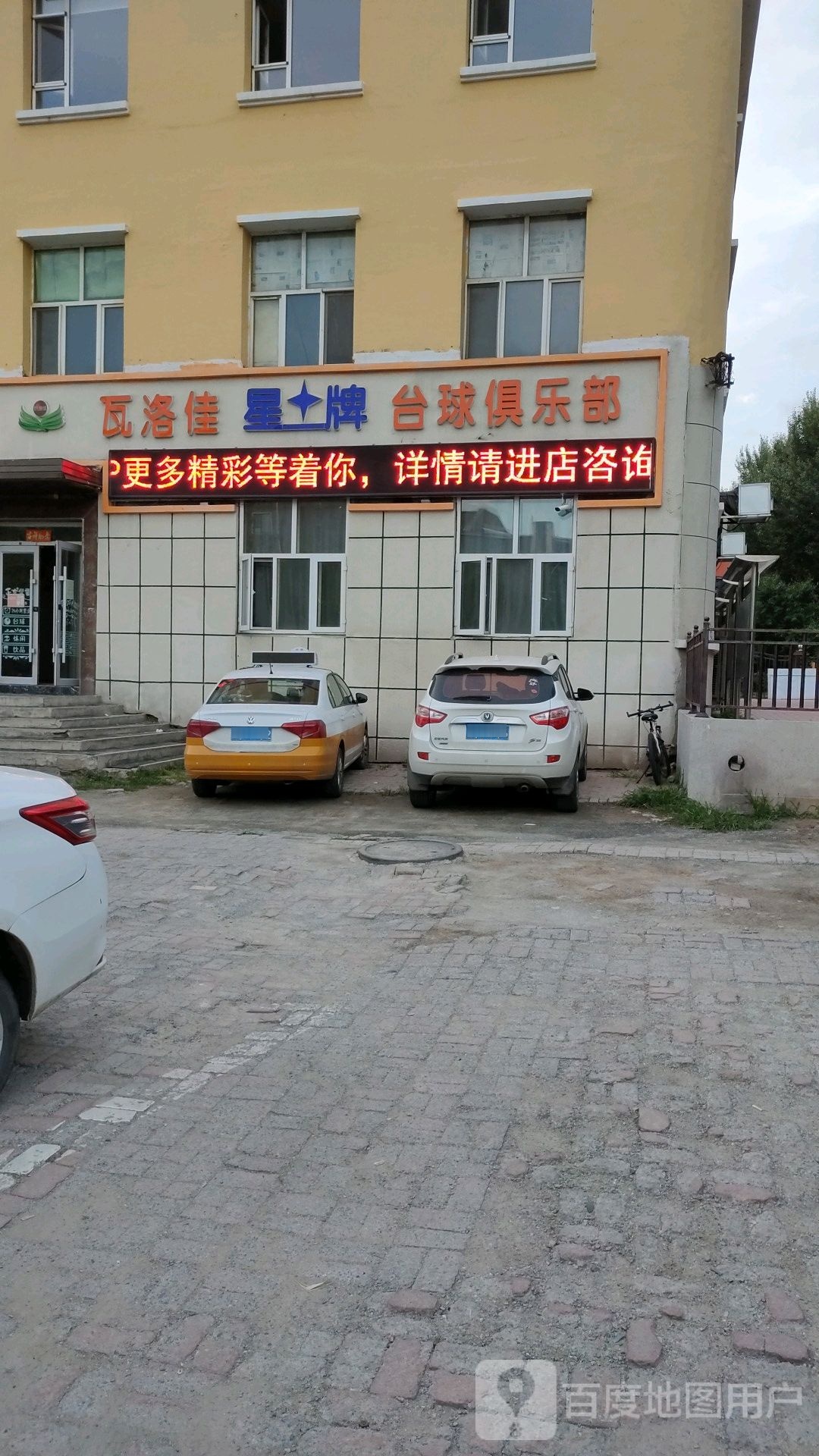 瓦洛佳星牌台球俱乐部