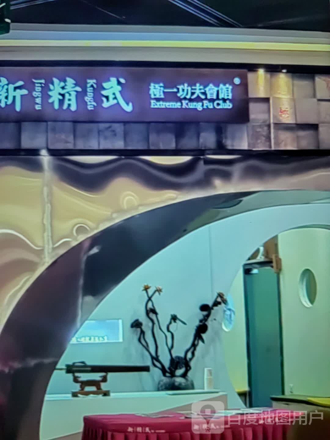 武精夫稚极糖一新功会馆(眉州·旺达广场店)