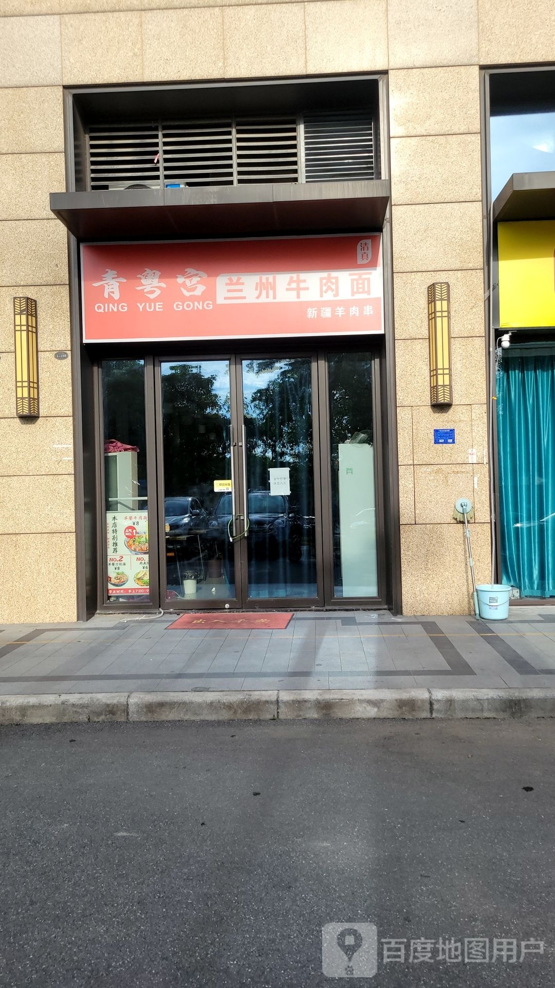 清真青粤宫兰州牛肉面(龙光玖云熙园店)