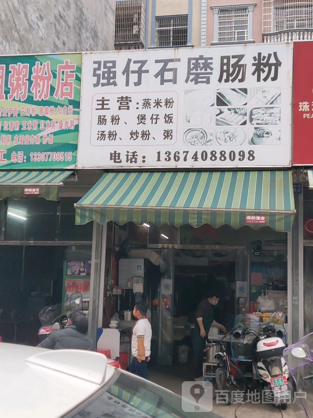 强仔农家特色粥店