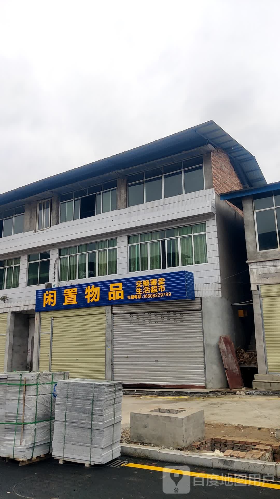 闲置物品