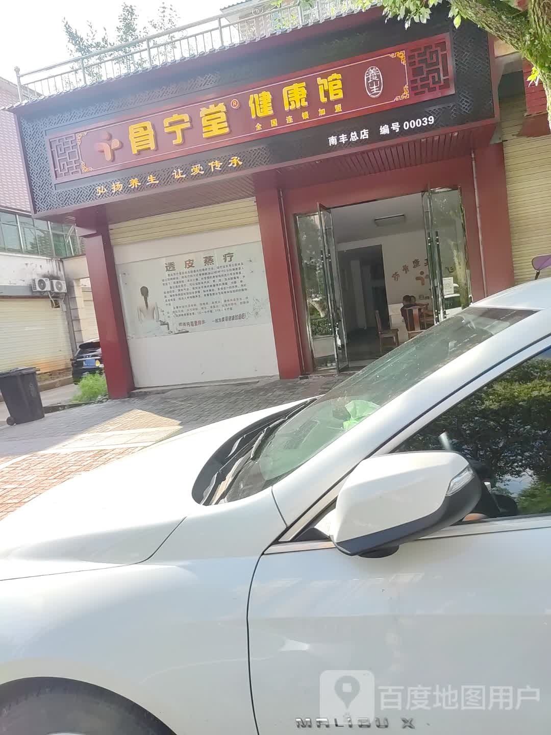 骨宁堂健康馆(南丰总店)