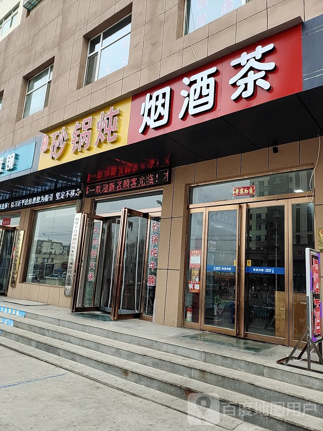 李记砂锅店