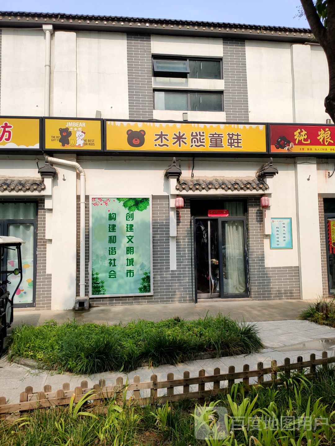 杰米熊童鞋(经开第一大街店)