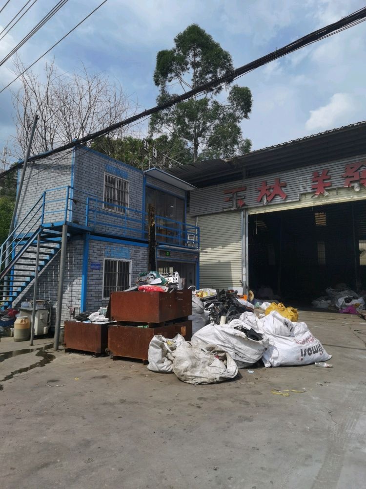 玉林市持善再生资源有限公司