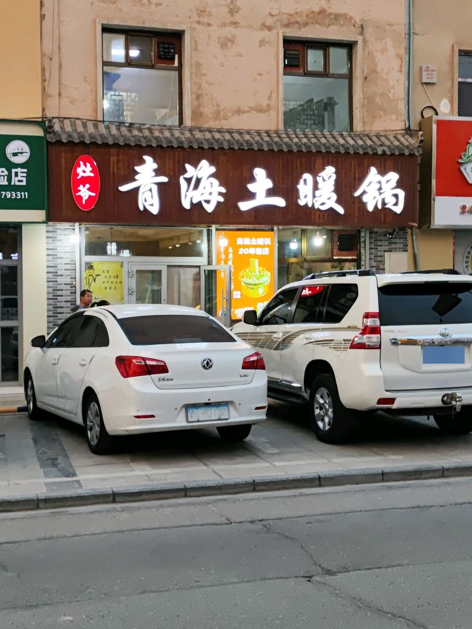 灶爷青海土暖锅