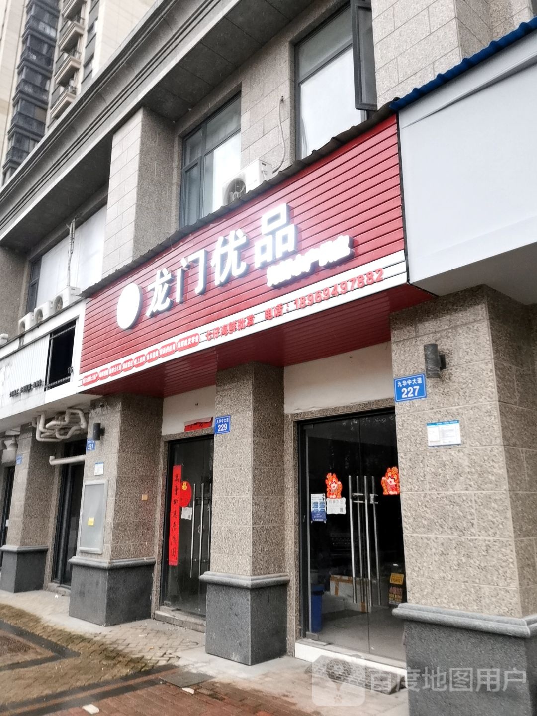 龙门优品(西区店)