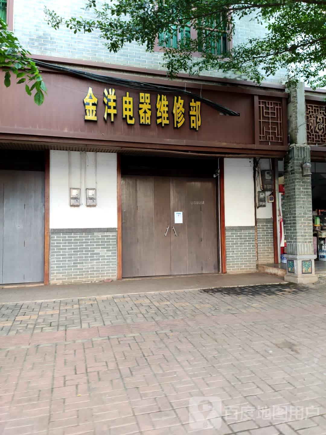 金洋电器维修部