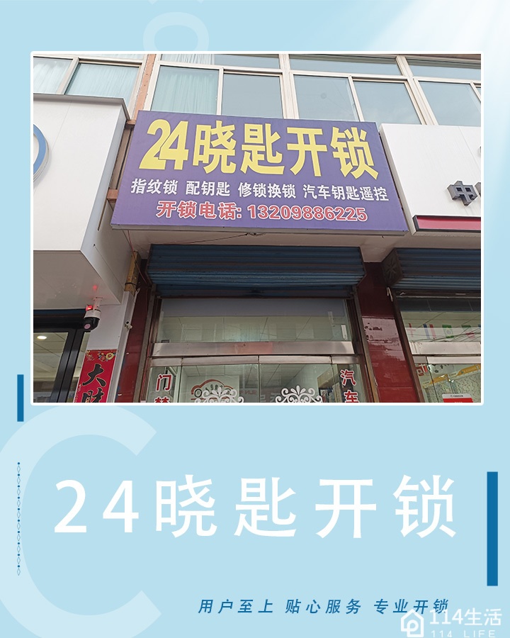 24晓匙开锁