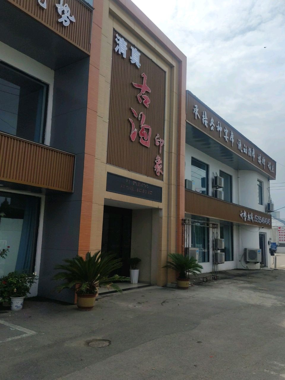清真古沟印象