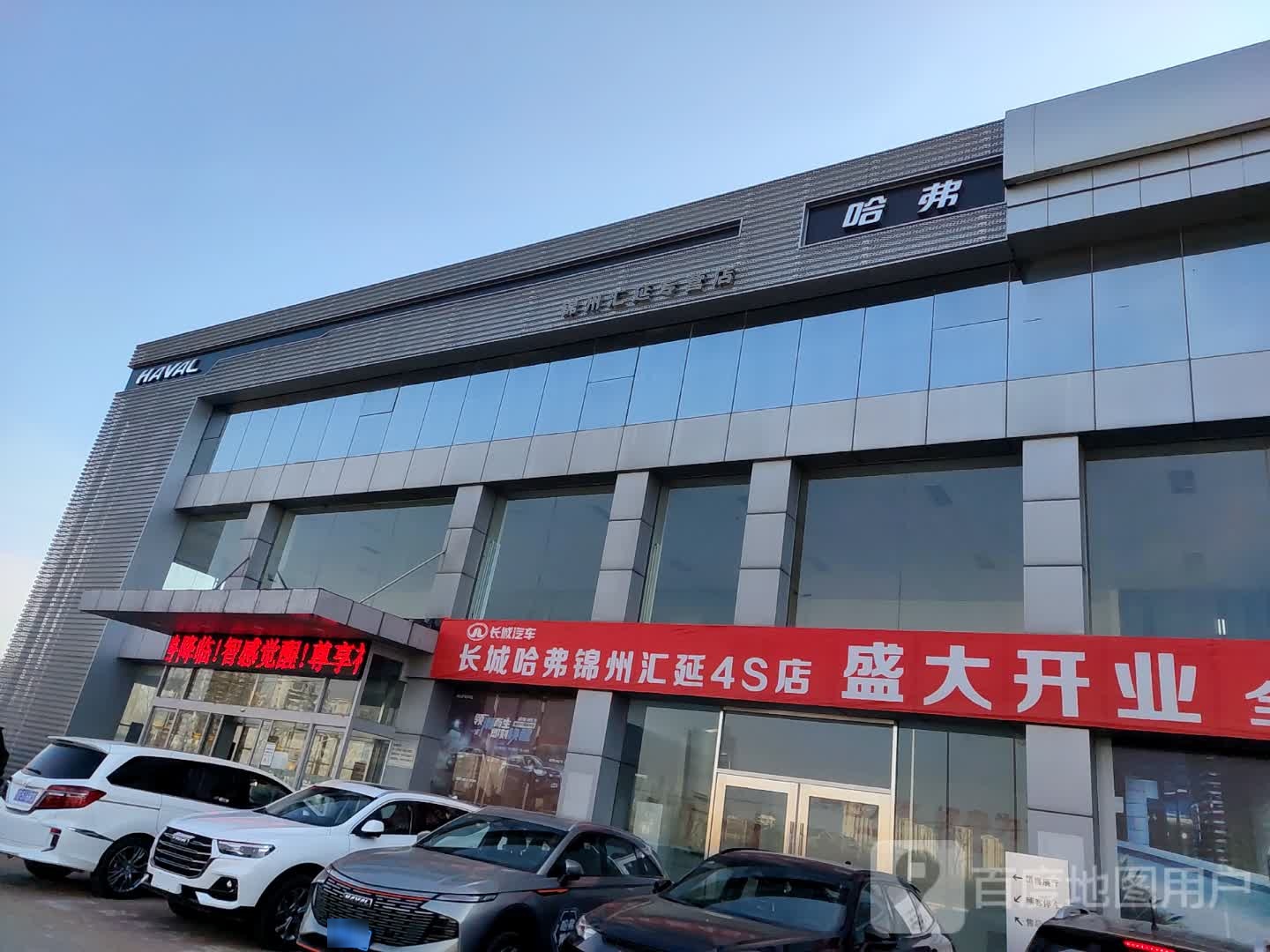 长城汽车哈弗(锦州汇延4S店)