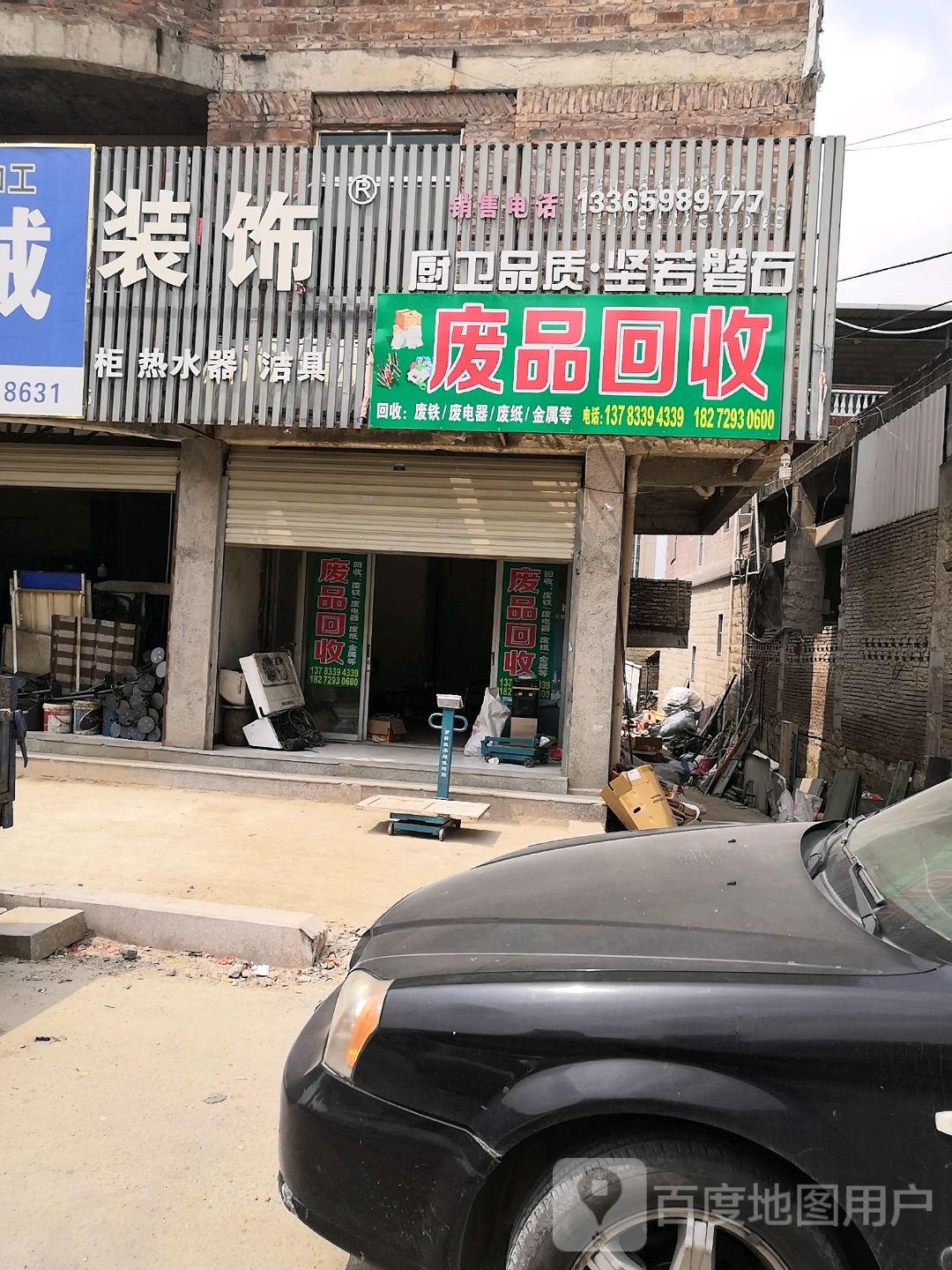 废品回收