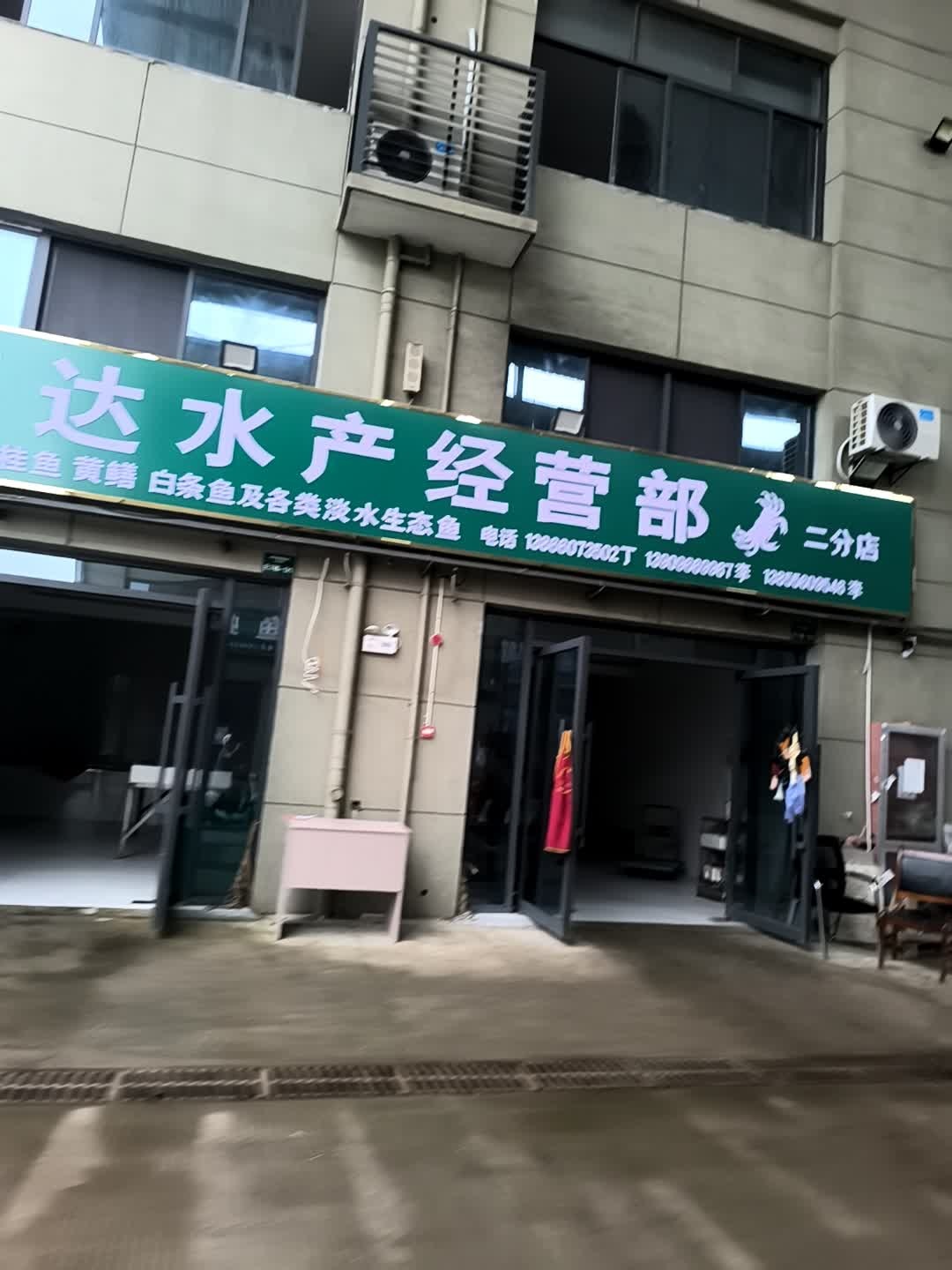 荣达水产经营部