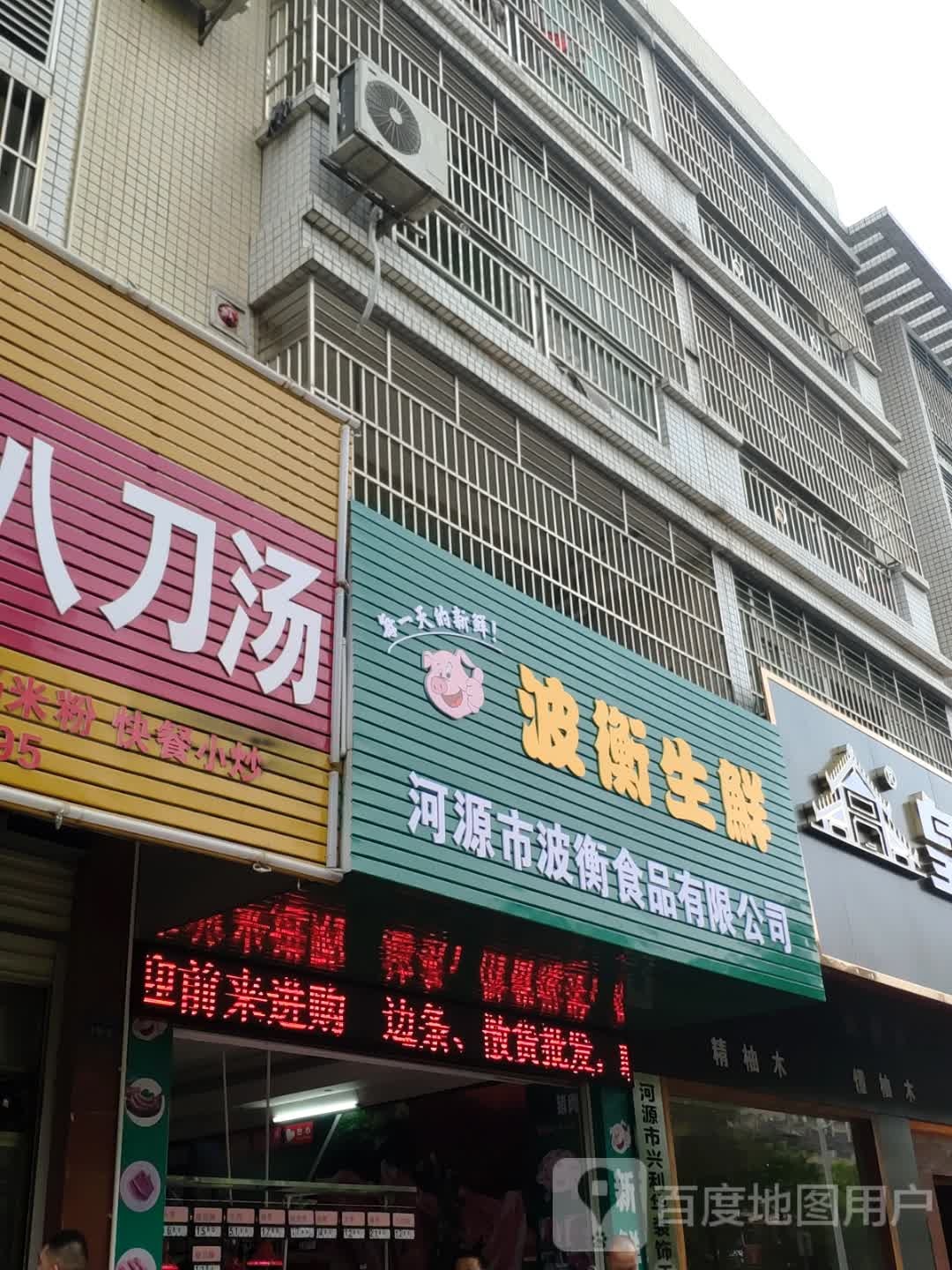 波衡生鲜