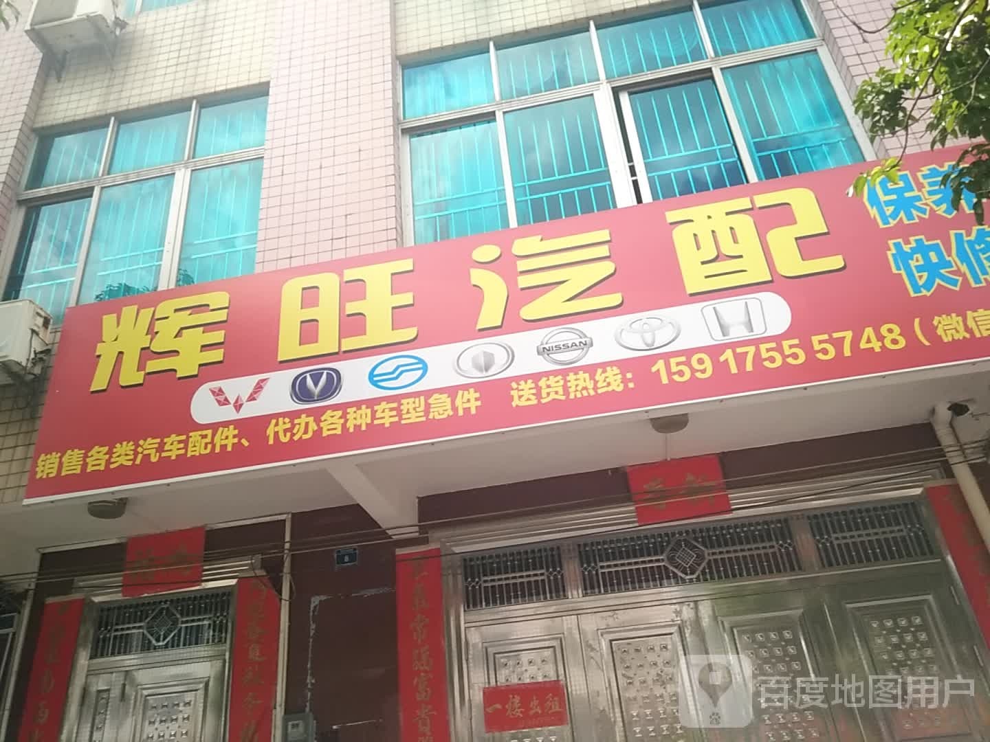 辉旺汽配(廉江店)