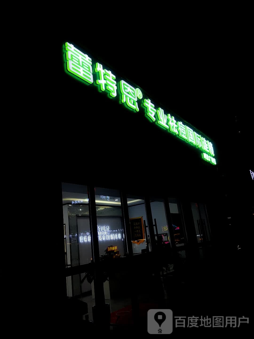 蕾特恩专业祛痘国际连锁(南川万达店)