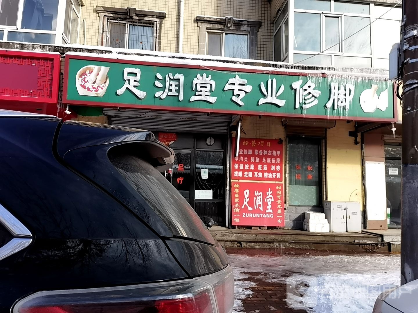 足润堂专业修脚(太平北三道街店)