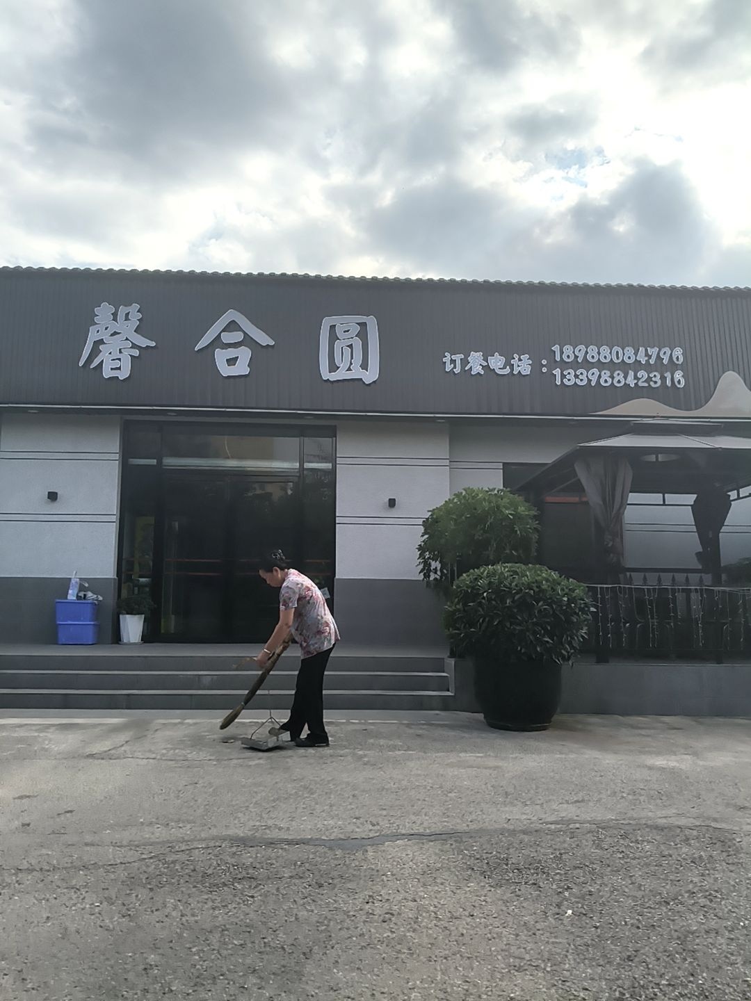 馨合圆(清真)