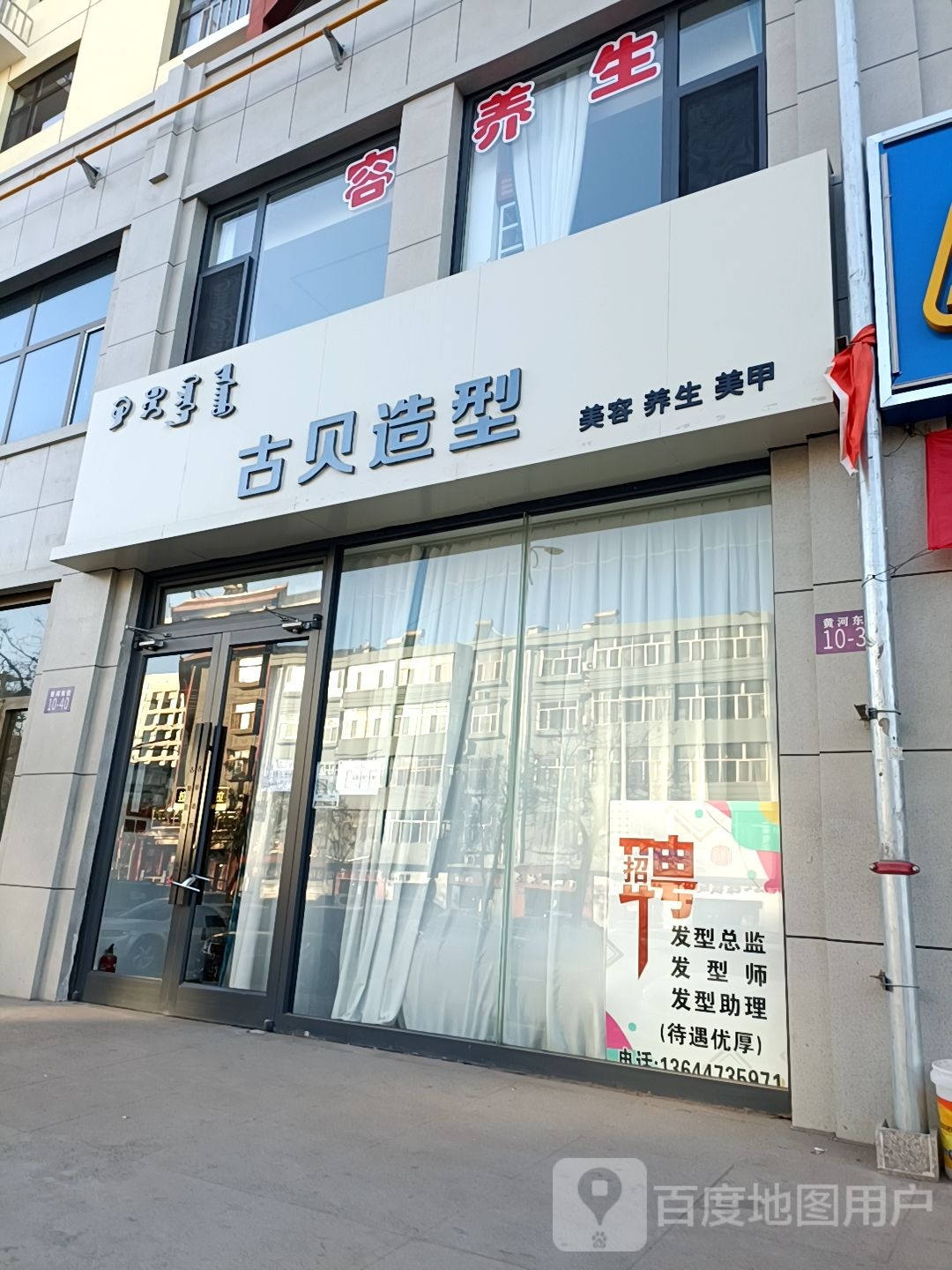 古贝造型(黄河东街店)