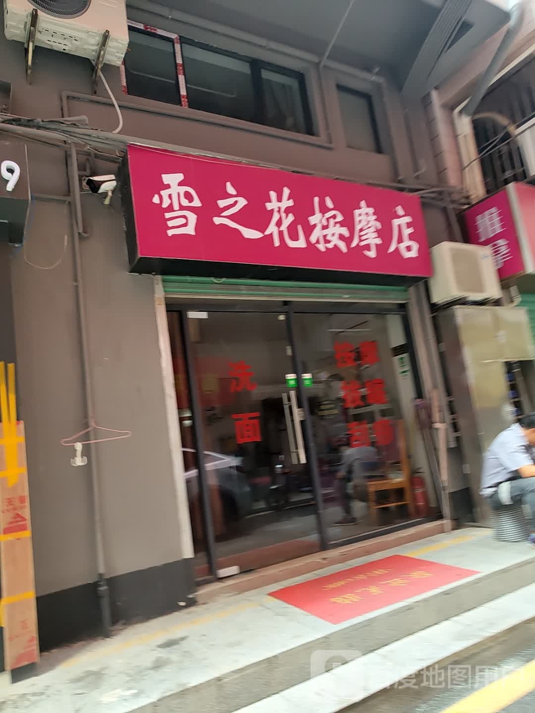 雪之花按摩店