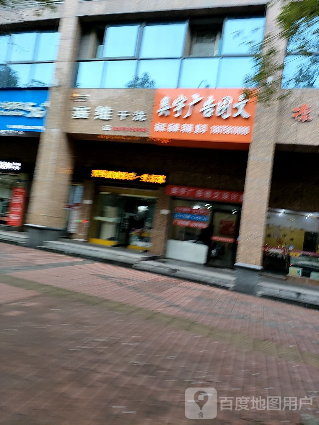 赛维干洗店(梅湾路店)