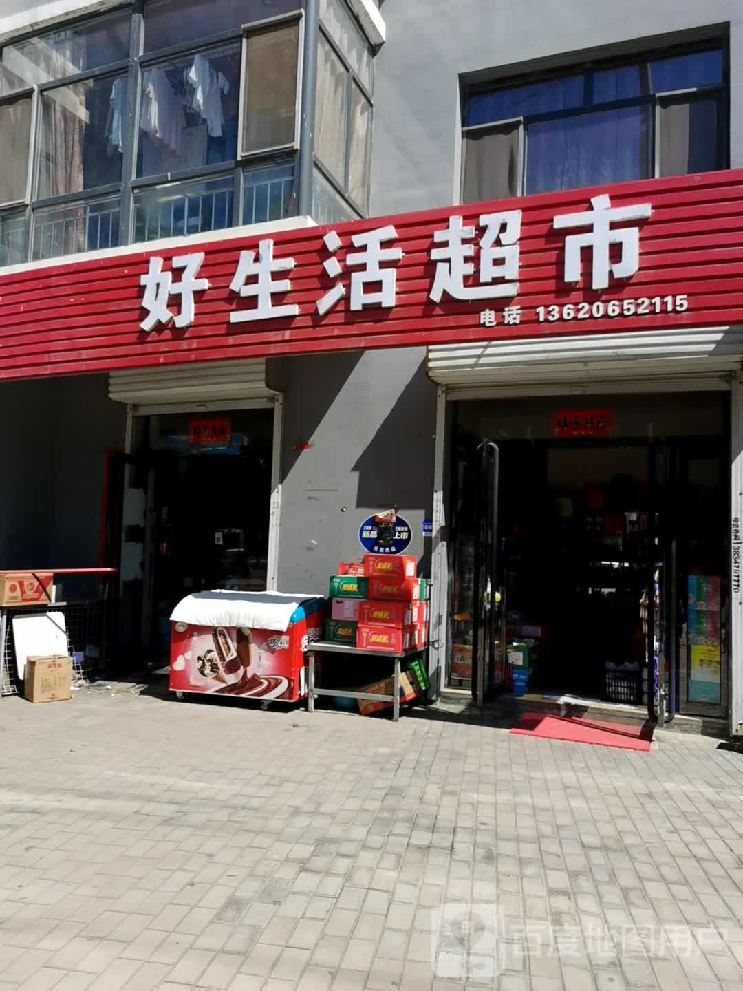 美廉好生活超市(乌海线店)